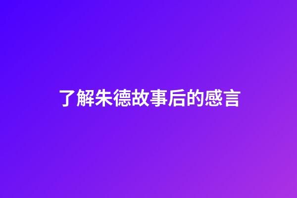 了解朱德故事后的感言