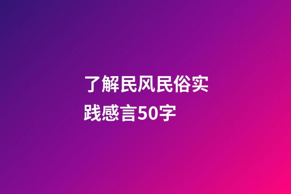 了解民风民俗实践感言50字