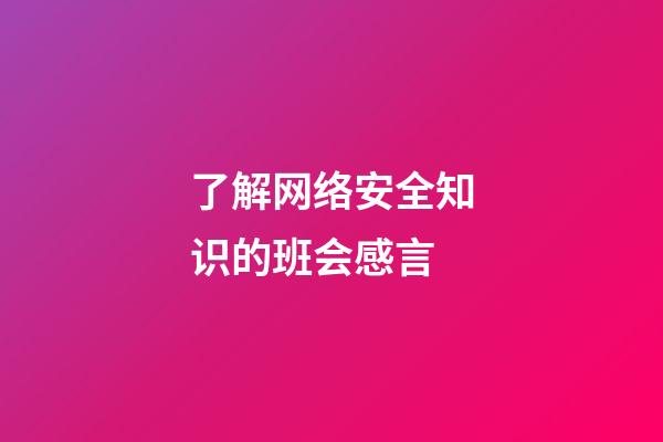 了解网络安全知识的班会感言