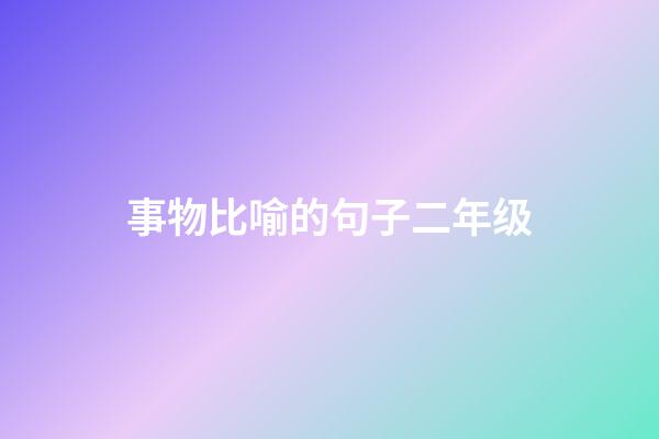 事物比喻的句子二年级