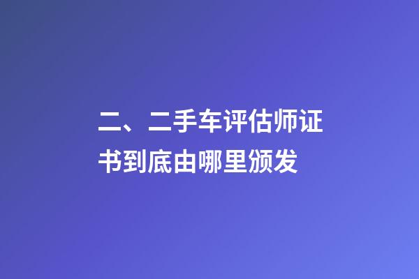 二、二手车评估师证书到底由哪里颁发