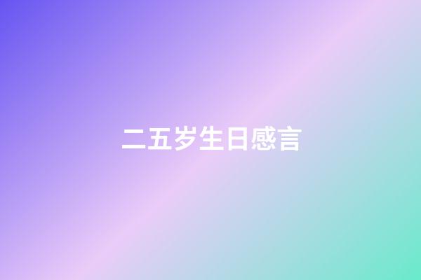 二五岁生日感言