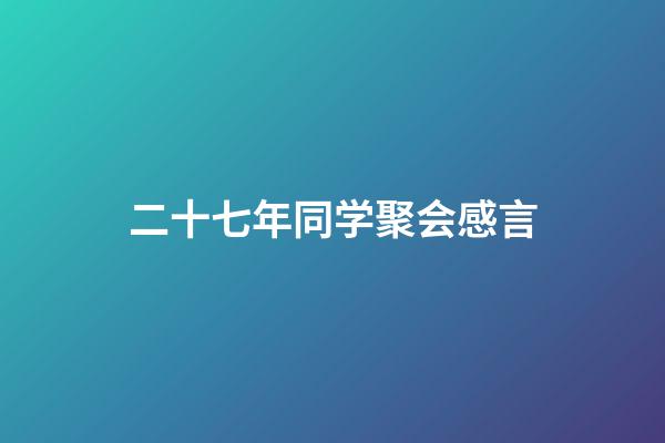 二十七年同学聚会感言