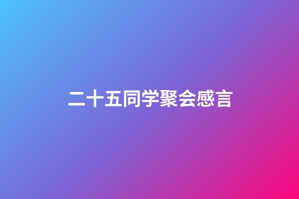 二十五同学聚会感言