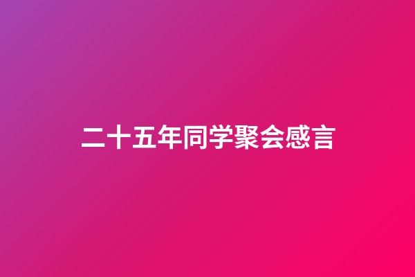 二十五年同学聚会感言