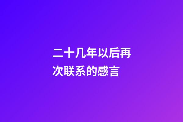 二十几年以后再次联系的感言