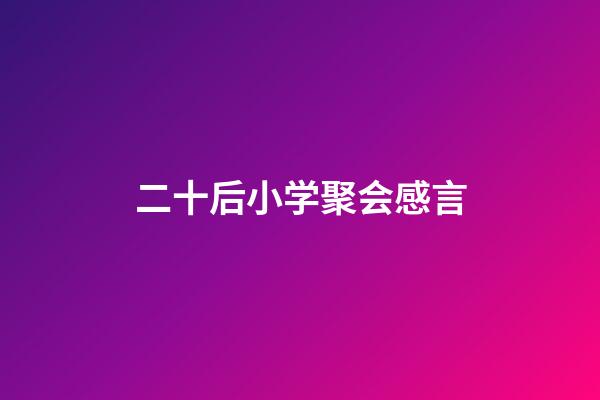 二十后小学聚会感言