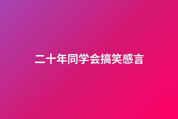 二十年同学会搞笑感言