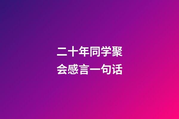 二十年同学聚会感言一句话