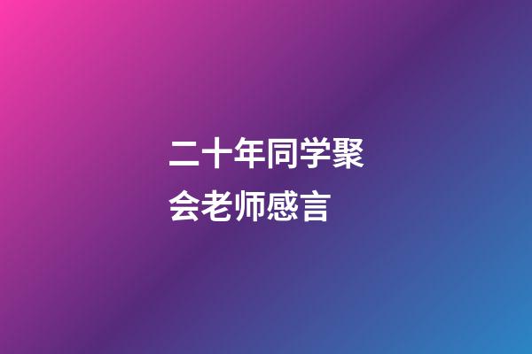 二十年同学聚会老师感言