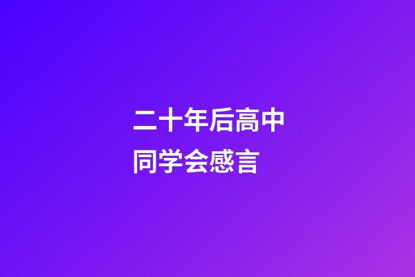 二十年后高中同学会感言