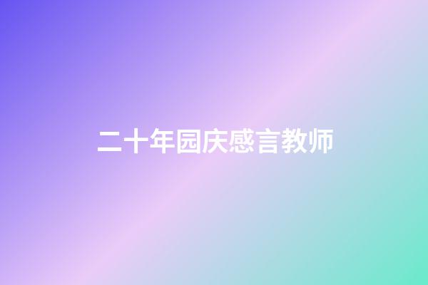 二十年园庆感言教师