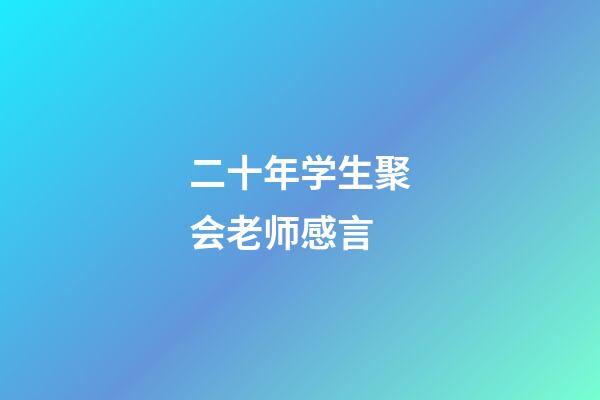 二十年学生聚会老师感言