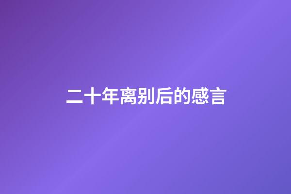 二十年离别后的感言