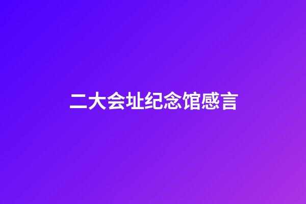 二大会址纪念馆感言