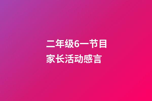 二年级6一节目家长活动感言