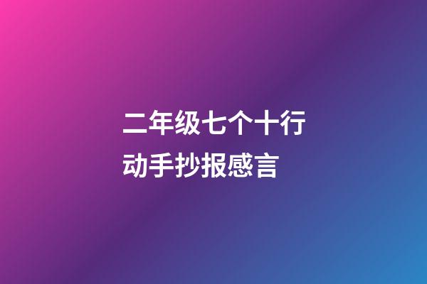 二年级七个十行动手抄报感言