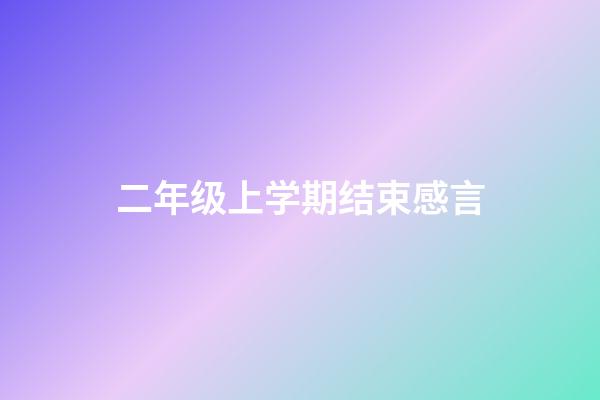 二年级上学期结束感言