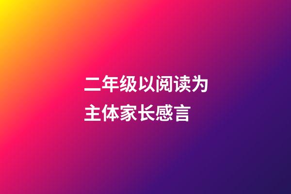 二年级以阅读为主体家长感言