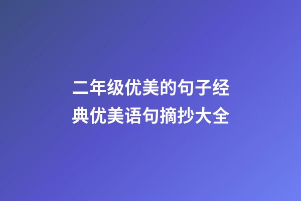 二年级优美的句子经典优美语句摘抄大全