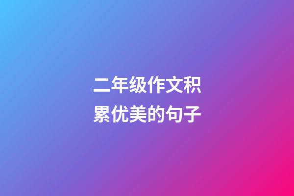 二年级作文积累优美的句子