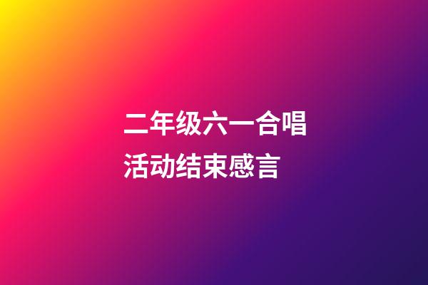 二年级六一合唱活动结束感言