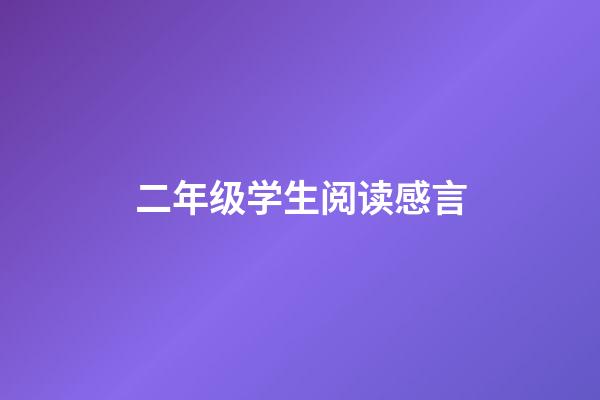 二年级学生阅读感言