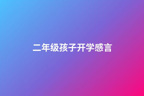 二年级孩子开学感言