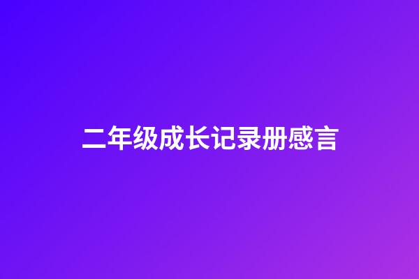 二年级成长记录册感言