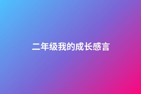 二年级我的成长感言