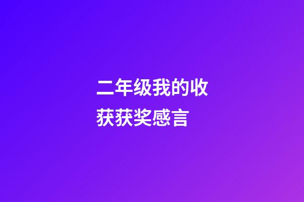 二年级我的收获获奖感言