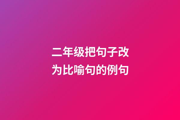 二年级把句子改为比喻句的例句