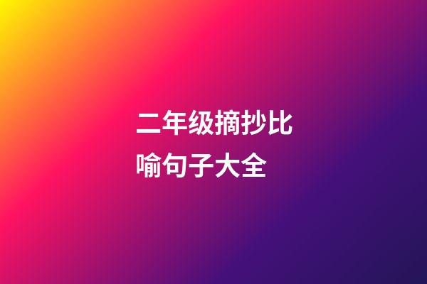 二年级摘抄比喻句子大全