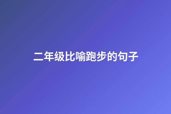 二年级比喻跑步的句子