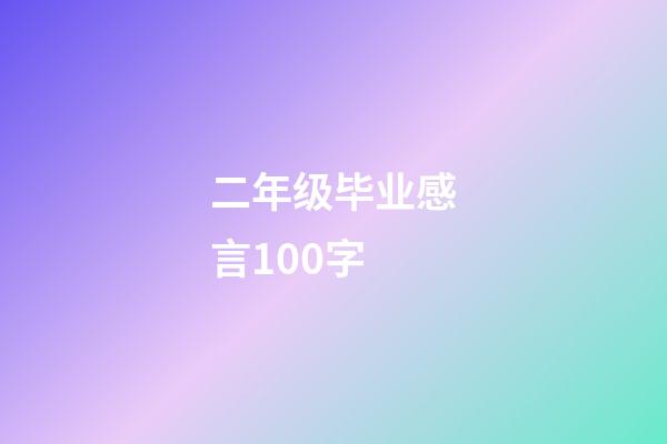 二年级毕业感言100字