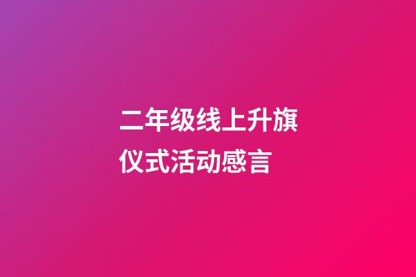 二年级线上升旗仪式活动感言