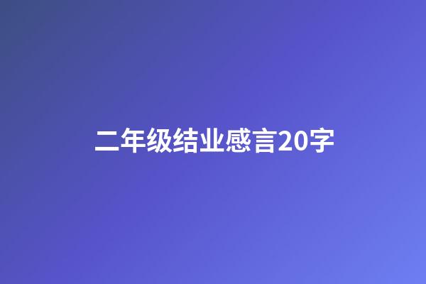 二年级结业感言20字