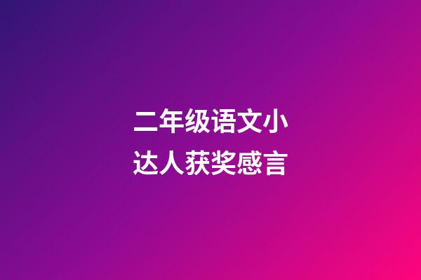 二年级语文小达人获奖感言