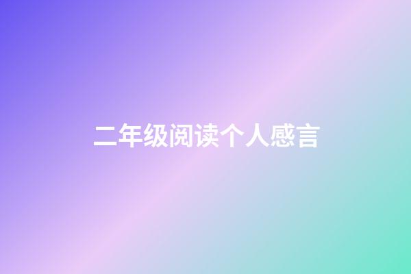 二年级阅读个人感言