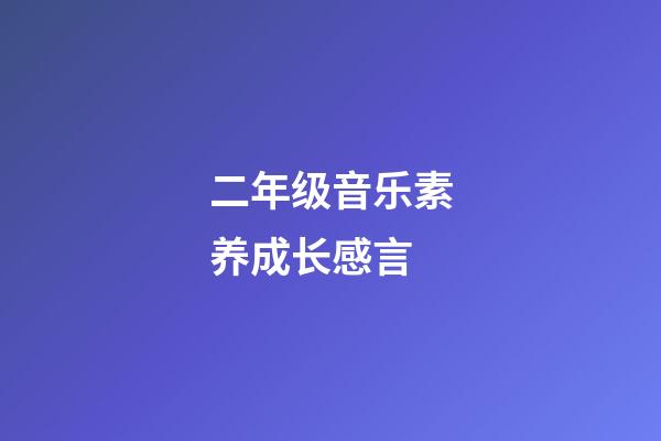 二年级音乐素养成长感言