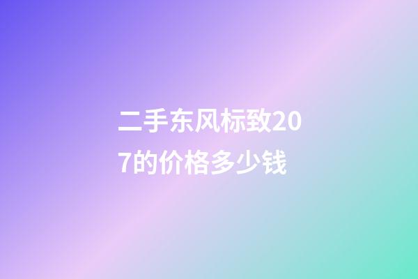 二手东风标致207的价格多少钱