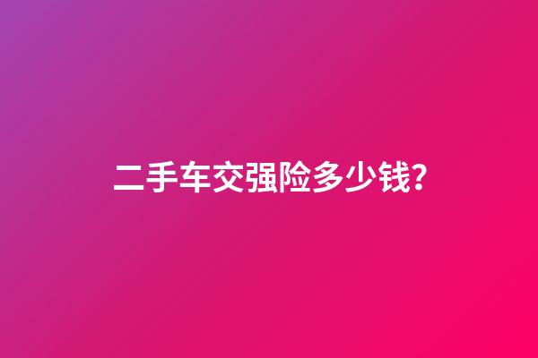 二手车交强险多少钱？