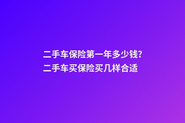 二手车保险第一年多少钱？二手车买保险买几样合适?