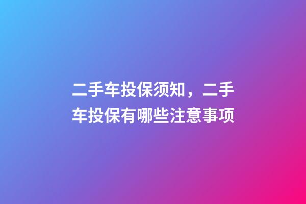 二手车投保须知，二手车投保有哪些注意事项