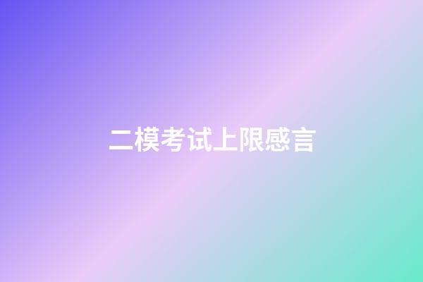 二模考试上限感言