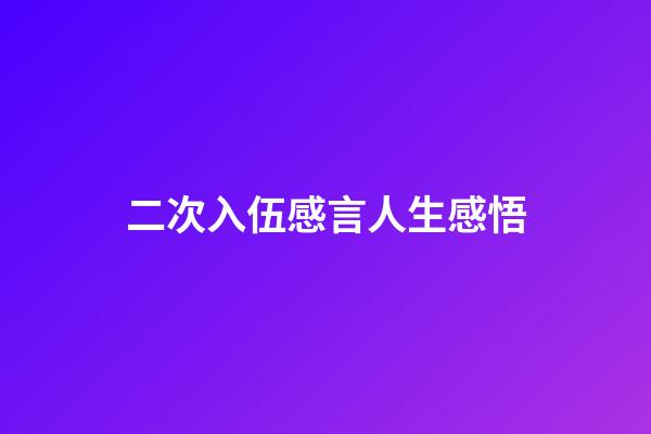 二次入伍感言人生感悟