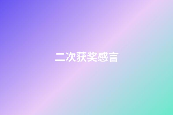 二次获奖感言