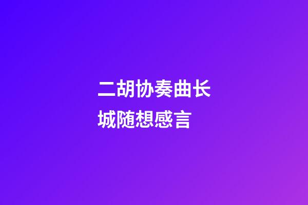 二胡协奏曲长城随想感言