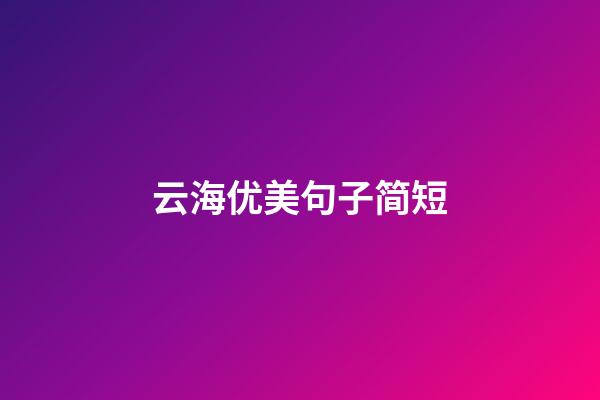 云海优美句子简短