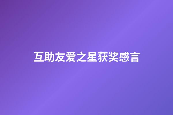 互助友爱之星获奖感言